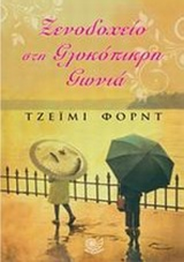 Εικόνα της Ξενοδοχείο στη γλυκόπικρη γωνιά