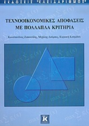 Εικόνα της Τεχνοοικονομικές αποφάσεις με πολλαπλά κριτήρια