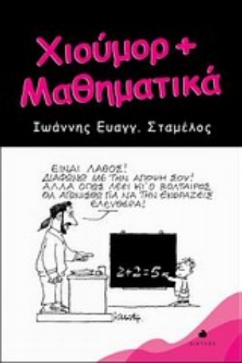 Εικόνα της Χιούμορ + μαθηματικά