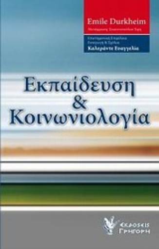 Εικόνα της Εκπαίδευση και κοινωνιολογία