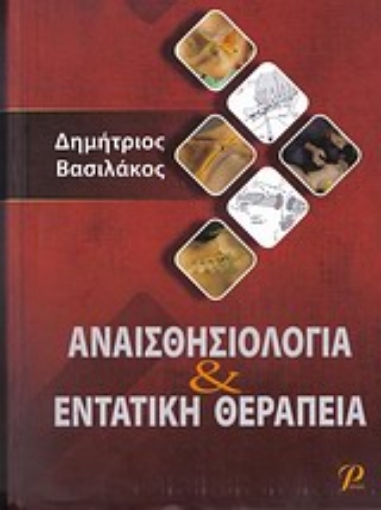 Εικόνα της Αναισθησιολογία και εντατική θεραπεία