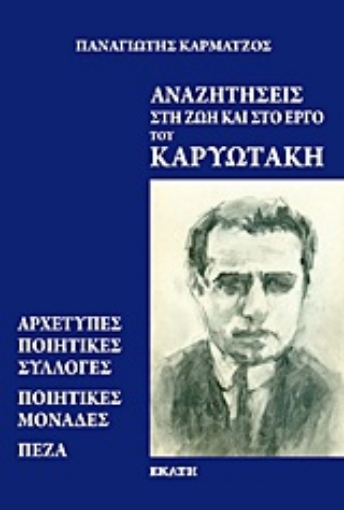 Εικόνα της Αναζητήσεις στη ζωή και στο έργο του Καρυωτάκη