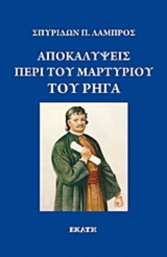 Εικόνα της Αποκαλύψεις περί του μαρτυρίου του Ρήγα