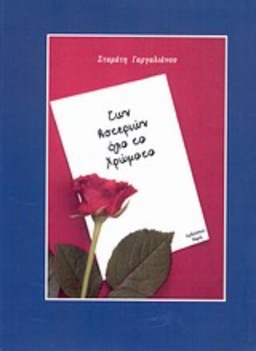 Εικόνα της Των αστεριών όλα τα χρώματα