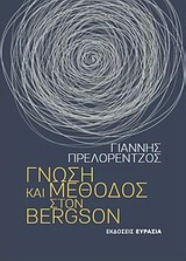 Εικόνα της Γνώση και μέθοδος στον Bergson