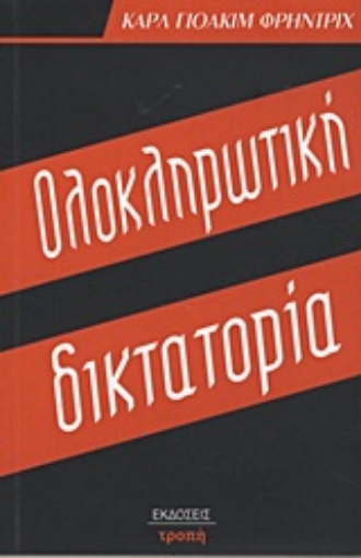 Εικόνα της Ολοκληρωτική δικτατορία *