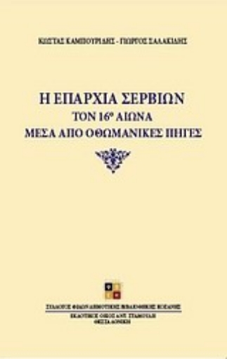 Εικόνα της Η επαρχία Σερβίων τον 16ο αιώνα μέσα από οθωμανικές πηγές