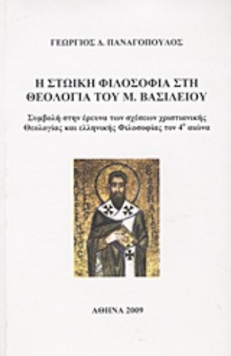 Εικόνα της Η στωική φιλοσοφία στη θεολογία του Μ. Βασιλείου