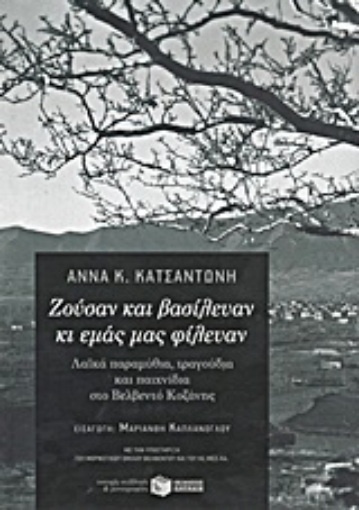 Εικόνα της Ζούσαν και βασίλευαν κι εμάς μας φίλευαν