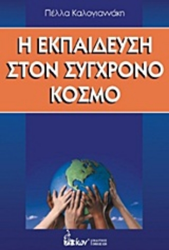 Εικόνα της Η εκπαίδευση στον σύγχρονο κόσμο