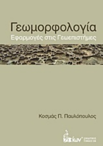 Εικόνα της Γεωμορφολογία