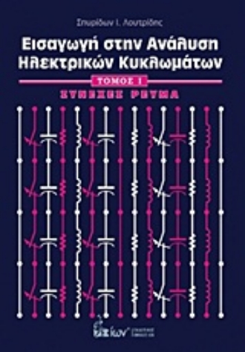 Εικόνα της Εισαγωγή στην ανάλυση ηλεκτρικών κυκλωμάτων