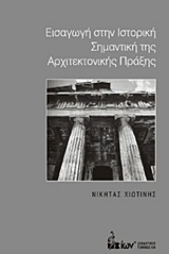 Εικόνα της Εισαγωγή στην ιστορική σημαντική της αρχιτεκτονικής πράξης