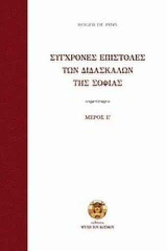 Εικόνα της Σύγχρονες επιστολές των διδασκάλων της σοφίας (Πεμπτος Τομος)