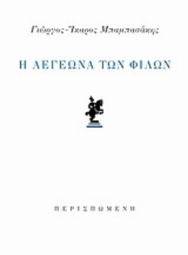 Εικόνα της Η λεγεώνα των φίλων