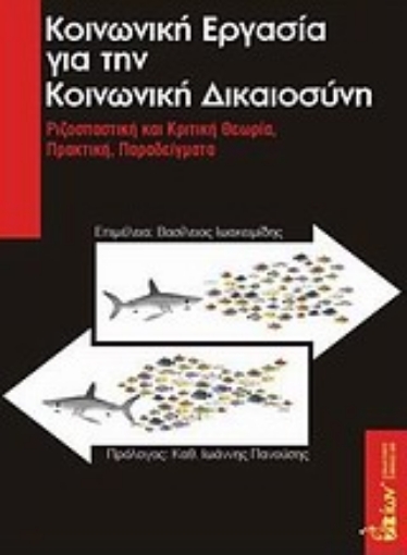 Εικόνα της Κοινωνική εργασία για την κοινωνική δικαιοσύνη