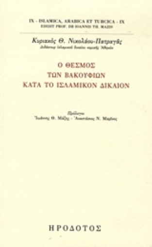 Εικόνα της Ο θεσμός των βακουφίων κατά το ισλαμικόν δίκαιον