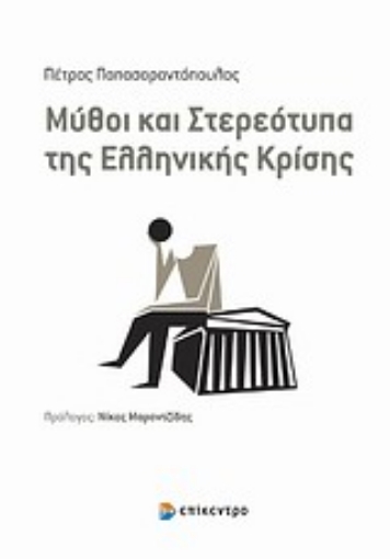 Εικόνα της Μύθοι και στερεότυπα της ελληνικής κρίσης