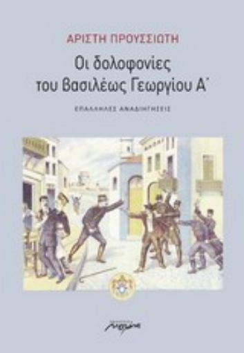 Εικόνα της Οι δολοφονίες του βασιλέως Γεωργίου Α΄