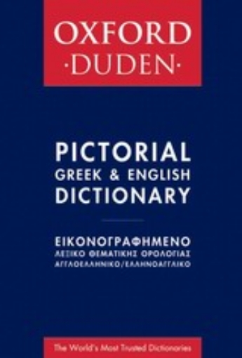 Εικόνα της Εικονογραφημένο λεξικό θεματικής ορολογίας Oxford-Duden αγγλοελληνικό-ελληνοαγγλικό