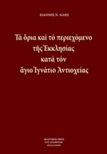 Εικόνα της Τα όρια και το περιεχόμενο της εκκλησίας κατά τον άγιο Ιγνάτιο Αντιοχείας