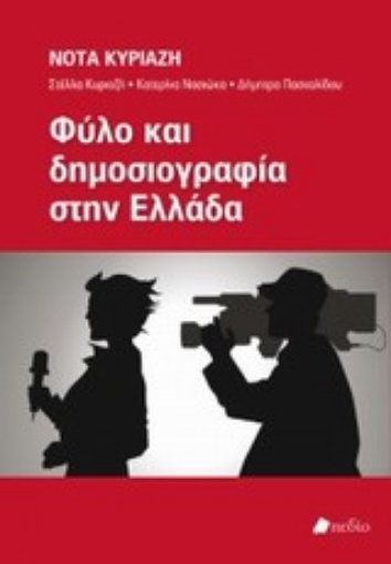 Εικόνα της Φύλο και δημοσιογραφία στην Ελλάδα