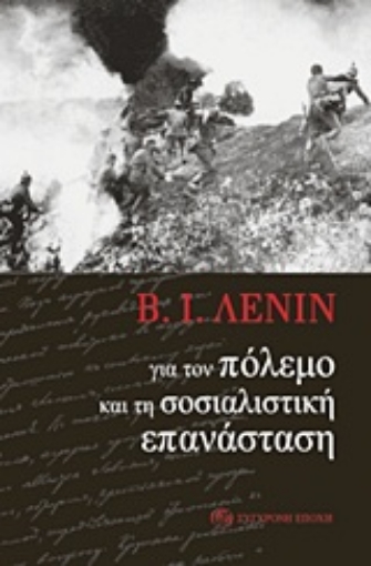 Εικόνα της Για τον πόλεμο και τη σοσιαλιστική επανάσταση