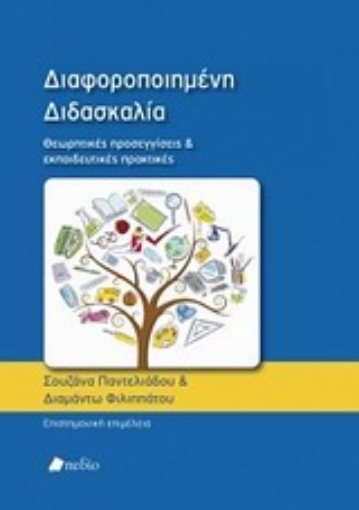 Εικόνα της Διαφοροποιημένη διδασκαλία