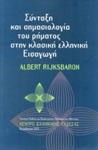 Εικόνα της Σύνταξη και σημασιολογία του ρήματος στην κλασική ελληνική εισαγωγή