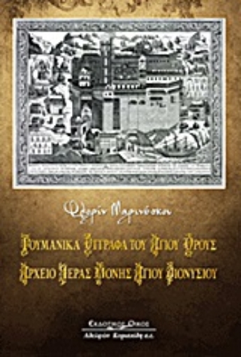 Εικόνα της Ρουμανικά έγγραφα του Αγίου Όρους