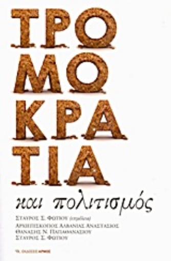 Εικόνα της Τρομοκρατία και πολιτισμός