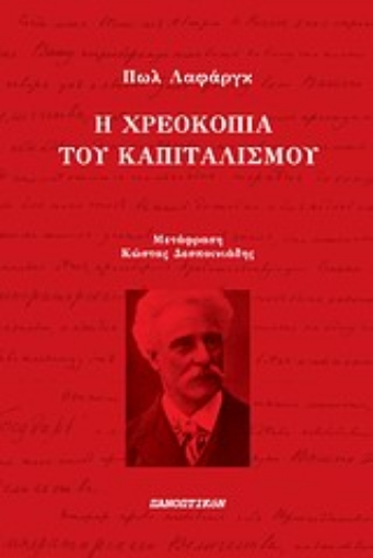 Εικόνα της Η χρεοκοπία του καπιταλισμού