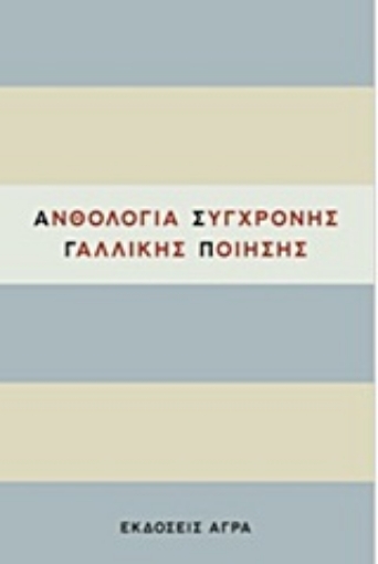 Εικόνα της Ανθολογία σύγχρονης γαλλικής ποίησης