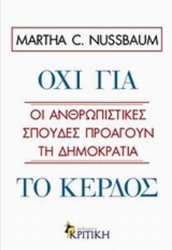 Εικόνα της Όχι για το κέρδος