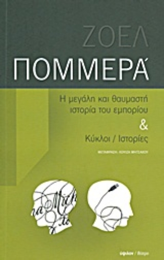 Εικόνα της Η μεγάλη και θαυμαστή ιστορία του εμπορίου. Κύκλοι / ιστορίες