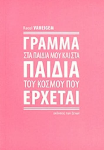 Εικόνα της Γράμμα στα παιδιά μου και στα παιδιά του κόσμου που έρχεται