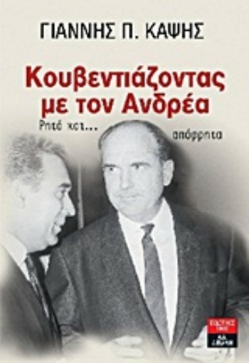 Εικόνα της Κουβεντιάζοντας με τον Ανδρέα