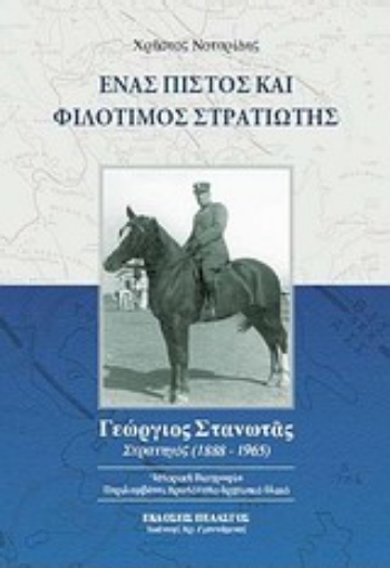 Εικόνα της Ένας πιστός και φιλότιμος στρατιώτης