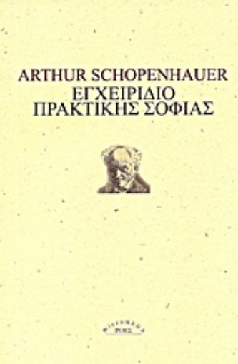 Εικόνα της Εγχειρίδιο πρακτικής σοφίας