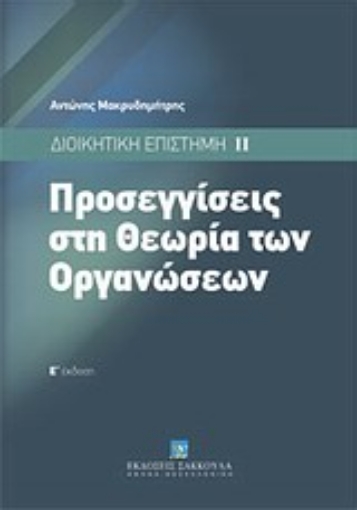 Εικόνα της Προσεγγίσεις στη θεωρία των οργανώσεων