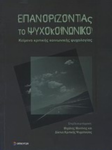 Εικόνα της Επανορίζοντας το ψυχοκοινωνικό