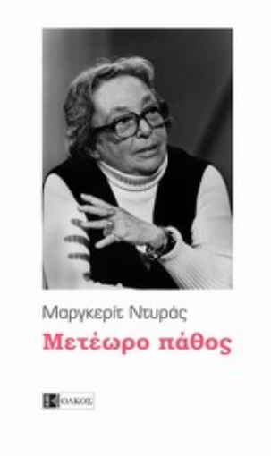 Εικόνα της Μετέωρο πάθος