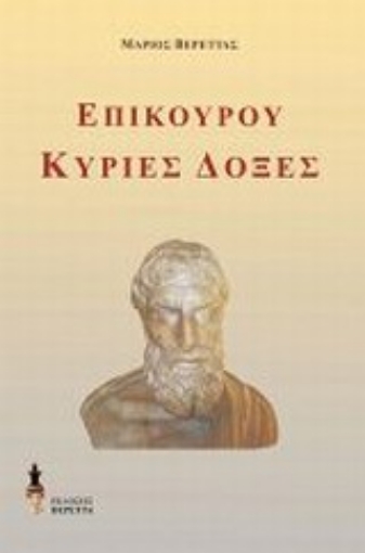 Εικόνα της Επίκουρου Κύριες δόξες