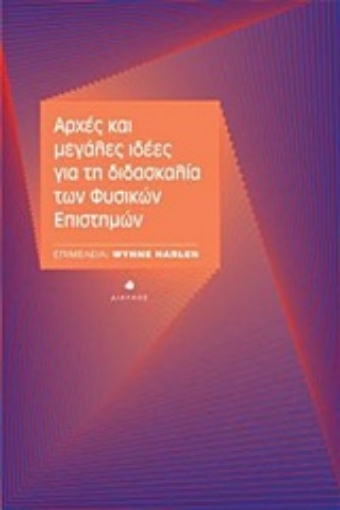 Εικόνα της Αρχές και μεγάλες ιδέες για τη διδασκαλία των φυσικών επιστημών