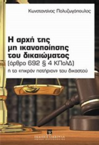 Εικόνα της Η αρχή της μη ικανοποίησης του δικαιώματος (άρθρο 692 § 4 ΚΠολΔ)