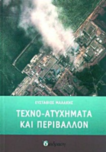 Εικόνα της Τεχνο-ατυχήματα και περιβάλλον