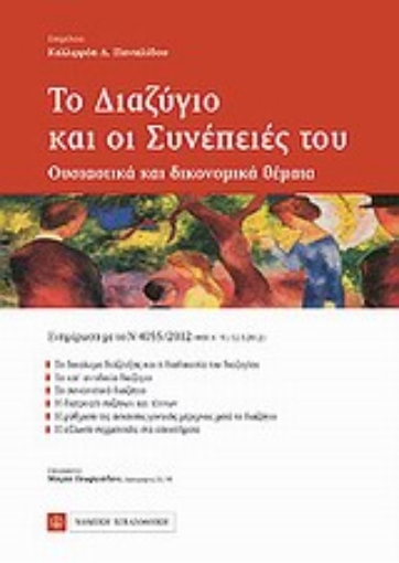 Εικόνα της Το διαζύγιο και οι συνέπειές του