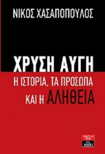 Εικόνα της Χρυσή Αυγή