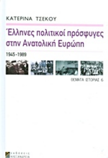 Εικόνα της Έλληνες πολιτικοί πρόσφυγες στην Ανατολική Ευρώπη