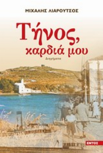 Εικόνα της Τήνος καρδιά μου